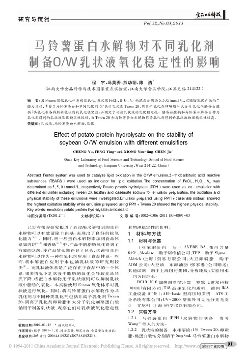 马铃薯蛋白水解物对不同乳化剂制备O_W乳状液氧化稳定性的影响