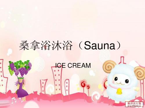 桑拿浴沐浴(Sauna)