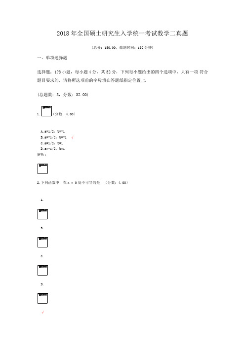 2018年全国硕士研究生入学统一考试数学二真题及标准答案