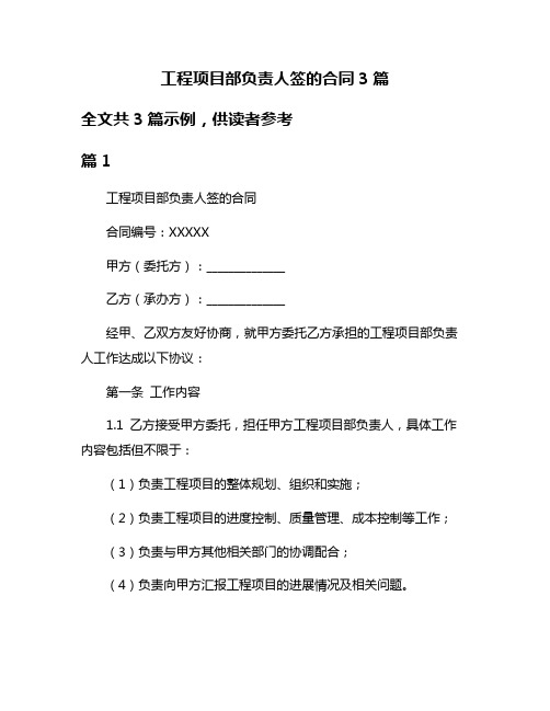 工程项目部负责人签的合同3篇