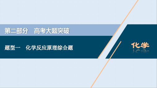 2020江苏高考化学二轮课件：1 题型一 化学反应原理综合题 