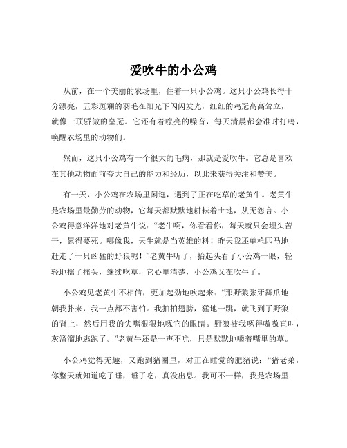 爱吹牛的小公鸡