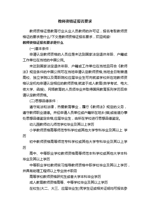 教师资格证报名要求