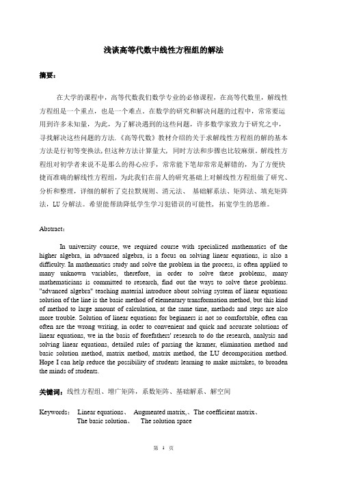 浅谈高等代数中线性方程组的解法