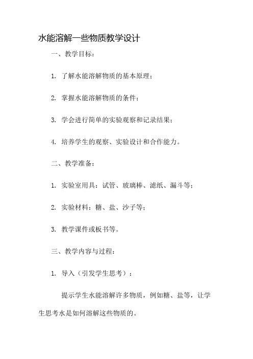 水能溶解一些物质教学设计名师公开课获奖教案百校联赛一等奖教案