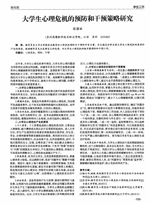 大学生心理危机的预防和干预策略研究