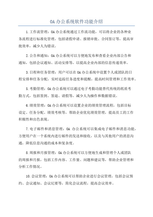 OA办公系统软件功能介绍