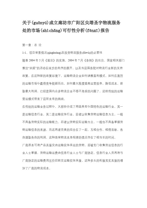 关于成立物流公司的可行性分析报告