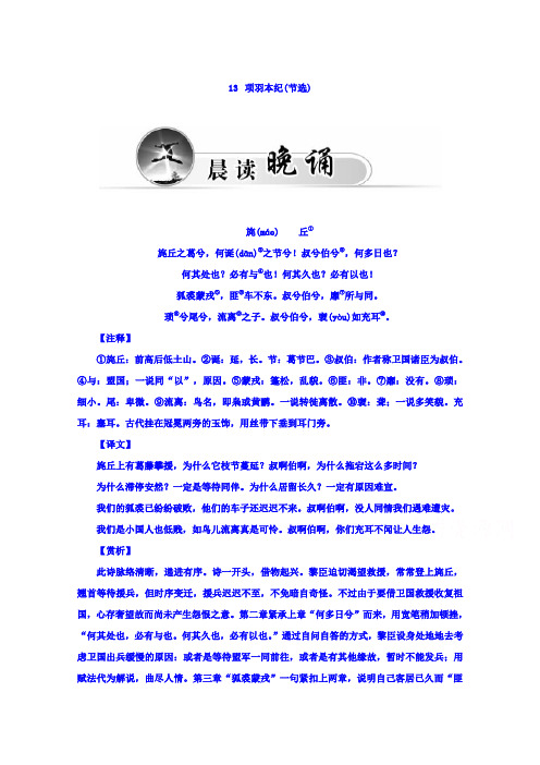 粤教版语文选修《传记选读》习题 第三单元 古风古韵 13 项羽本纪(节选) Word版含答案.doc