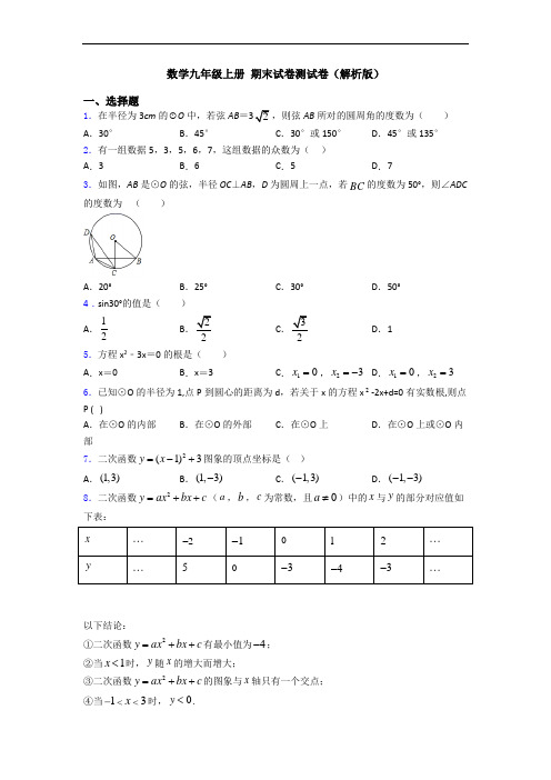 数学九年级上册 期末试卷测试卷(解析版)