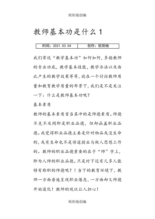 教师基本功是什么之欧阳地创编