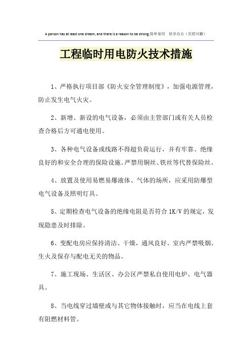 工程临时用电防火技术措施