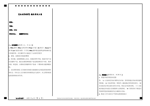 福建师范大学2021年2月课程考试《企业管理学》作业考核试题