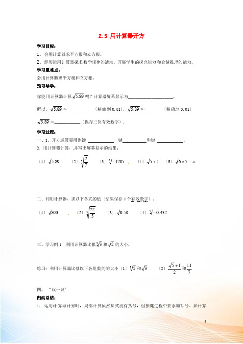 2022年秋八年级数学上册 2.5 用计算器开方学案(新版)北师大版