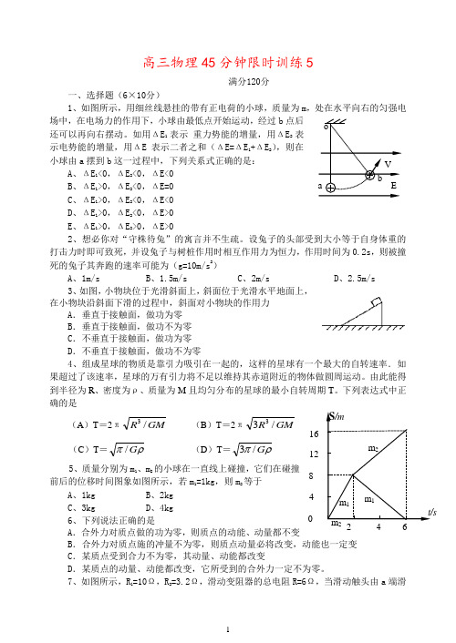 高三物理45分钟限时训练5