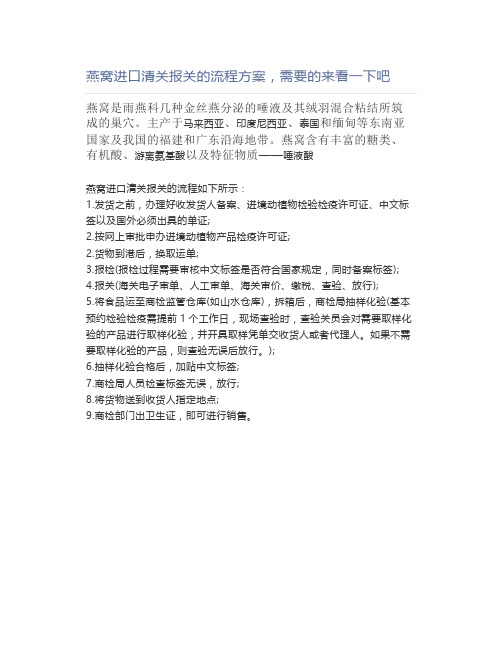 燕窝进口清关报关的流程方案,需要的来看一下吧