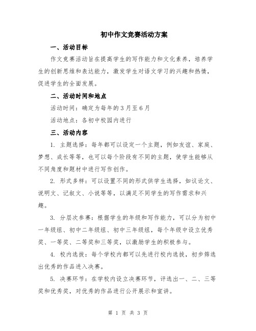 初中作文竞赛活动方案