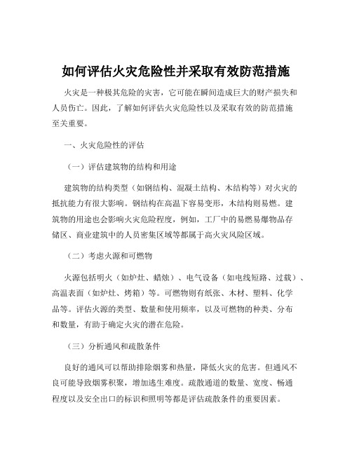 如何评估火灾危险性并采取有效防范措施