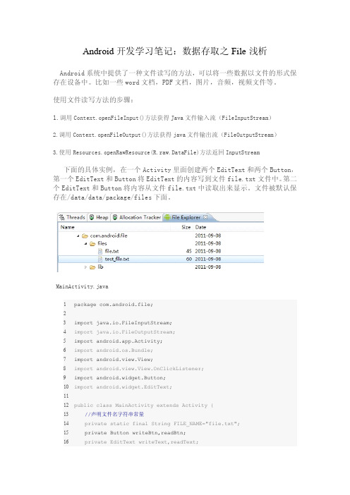 Android开发学习笔记：数据存取之File浅析
