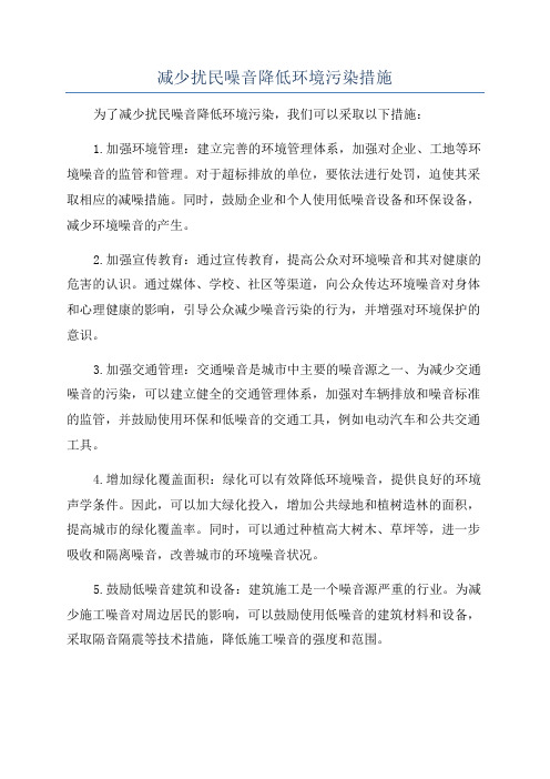 减少扰民噪音降低环境污染措施