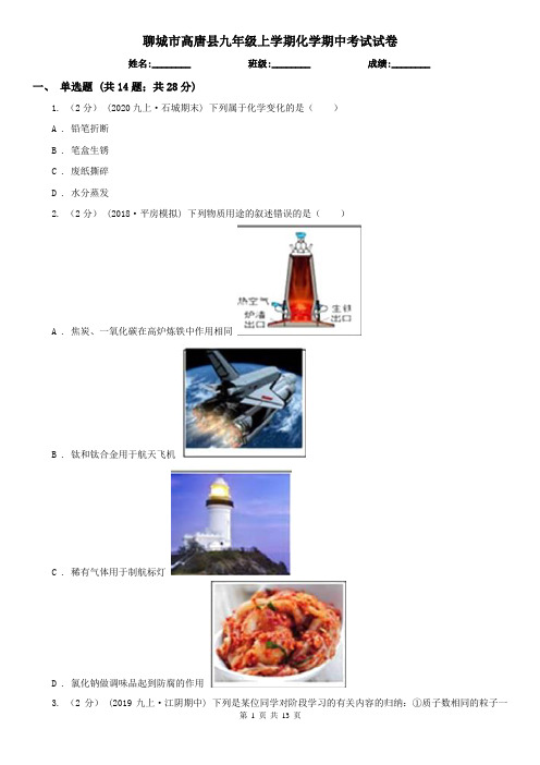 聊城市高唐县九年级上学期化学期中考试试卷