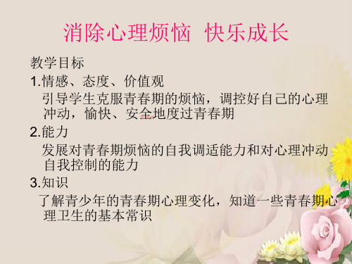 消除心理烦恼,快乐成长ppt优秀课件1 鲁教版