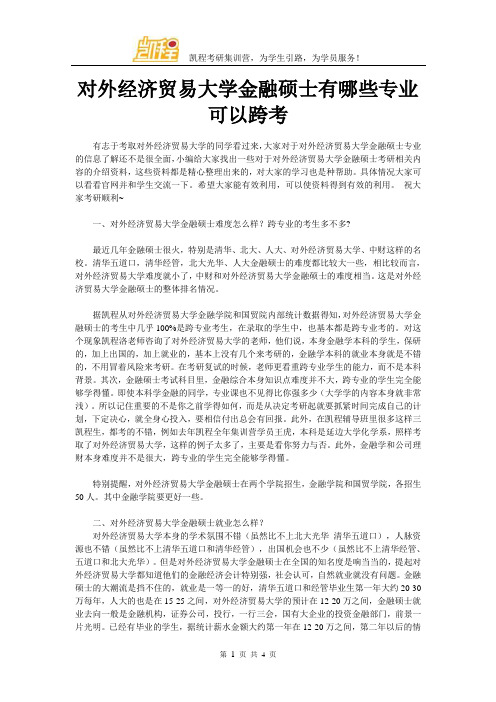 对外经济贸易大学金融硕士有哪些专业可以跨考