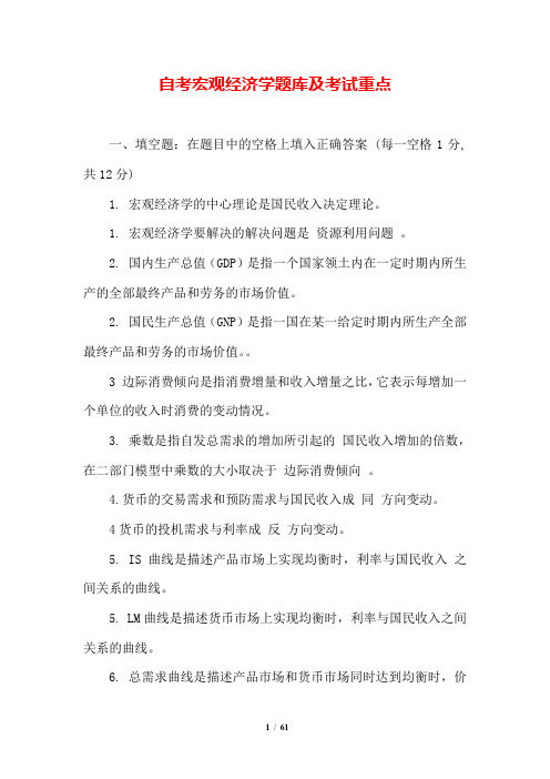 自考宏观经济学题库及考试重点