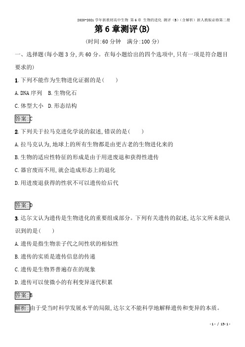 2020-2021学年新教材高中生物 第6章 生物的进化 测评(B)(含解析)新人教版必修第二册