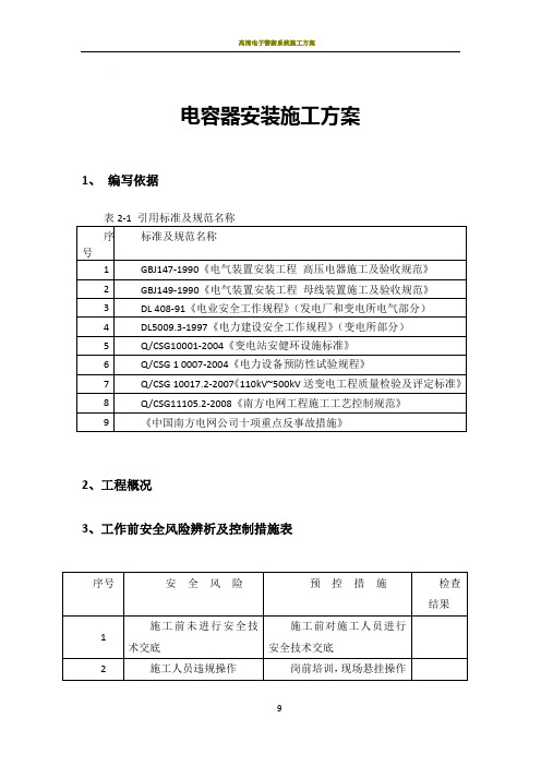 电容器安装施工方案