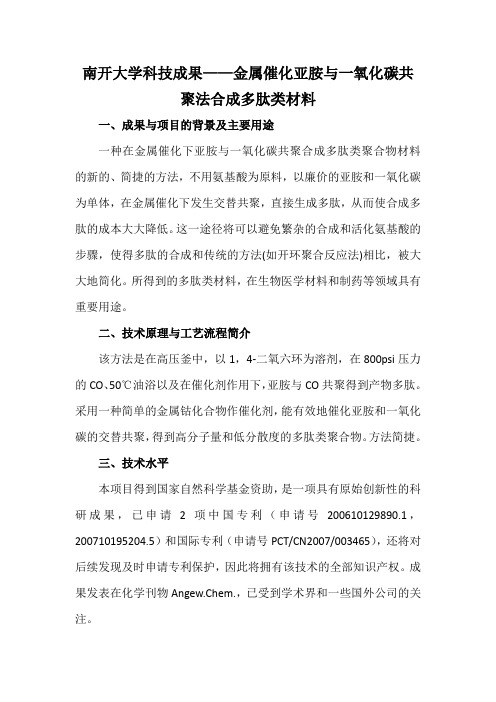 南开大学科技成果——金属催化亚胺与一氧化碳共聚法合成多肽类材料