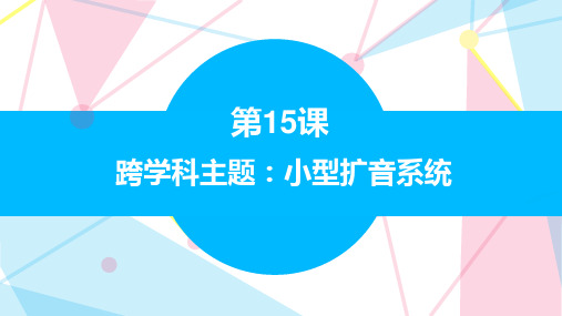 6.15 跨学科主题：小型扩音系统 课件 六下信息科技赣科学技术版