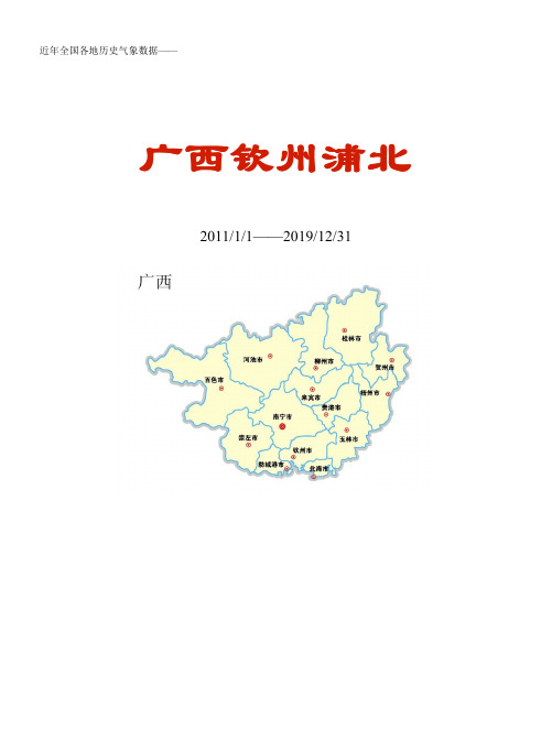 全国各区县近年天气数据：广西钦州浦北