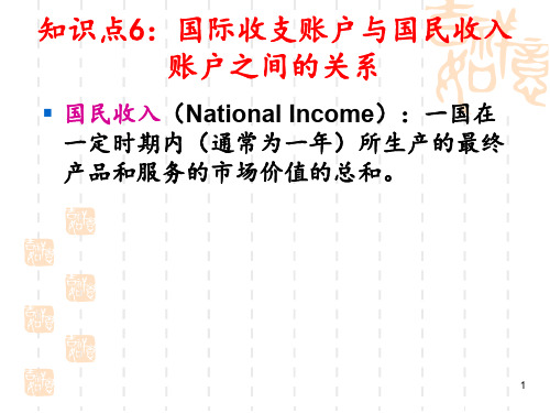 国际收支账户与国民收入账户之间的关系