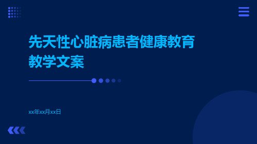 先天性心脏病患者健康教育教学文案