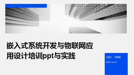 嵌入式系统开发与物联网应用设计培训ppt与实践