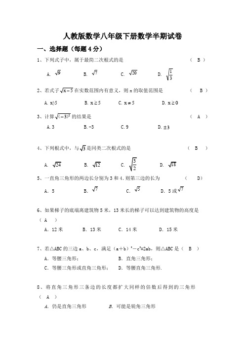 人教版数学八年级下册数学半期试卷(含答案)