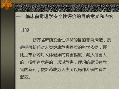 新药临床前毒理安全性评价规范化管理讲座-文档资料