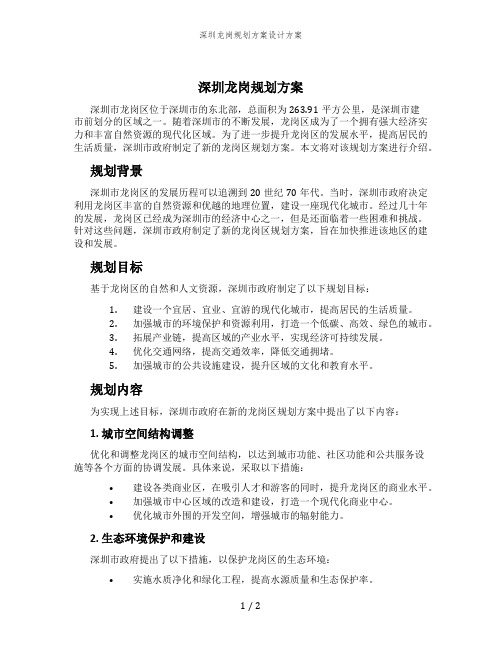 深圳龙岗规划方案设计方案