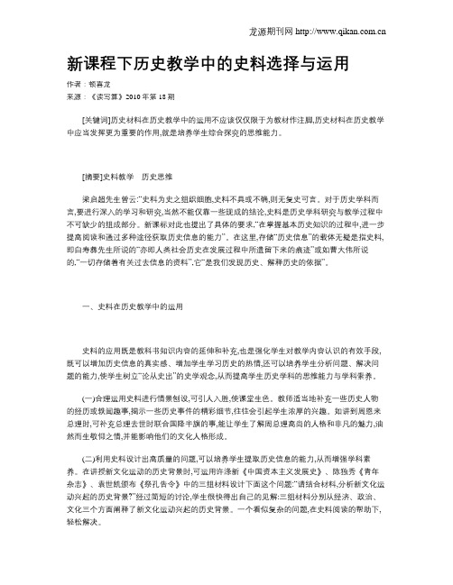 新课程下历史教学中的史料选择与运用