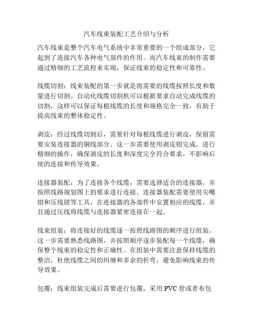 汽车线束装配工艺介绍与分析