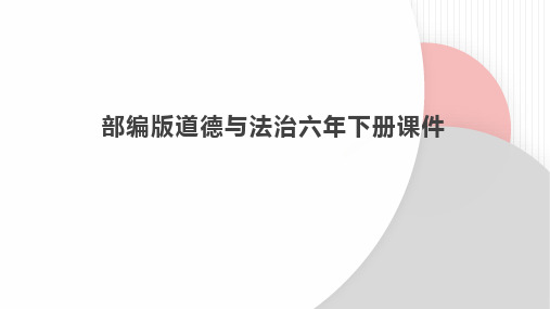 六年下册道德与法治课件第一单元2.学会宽容部编版30页ppt