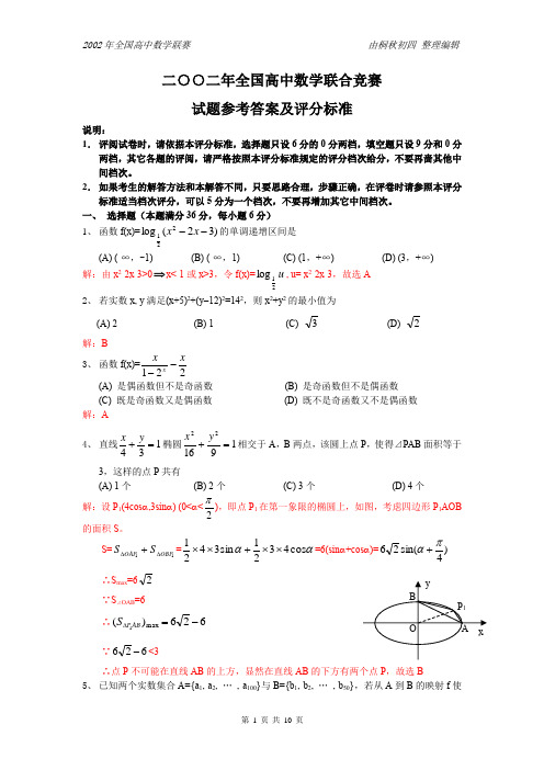 2002年全国高中数学联赛试题+解析(含加试题)