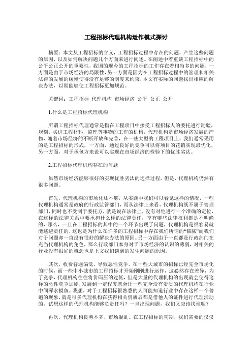 工程招标代理机构运作模式探讨