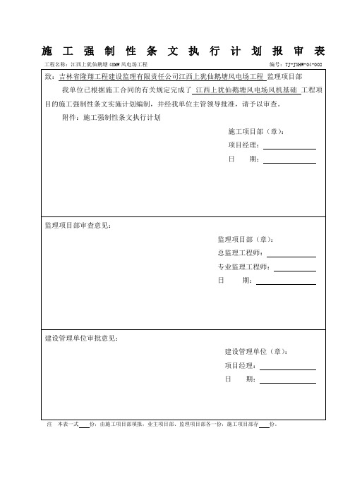 风机基础强制性条文执行计划