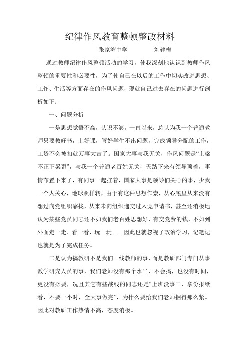 纪律作风教育整顿整改材料