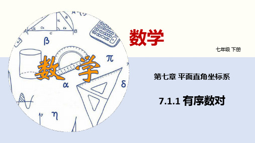 2024人教版数学七年级下册教学课件1有序数对