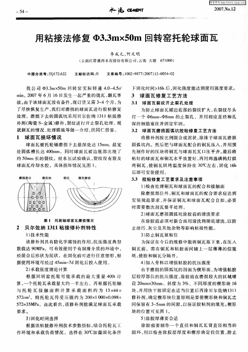 用粘接法修复Ф3.3m×50m回转窑托轮球面瓦