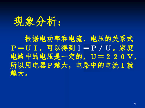 电功率和安全用电7PPT课件