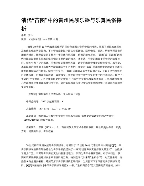 清代“苗图”中的贵州民族乐器与乐舞民俗探析